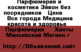 Парфюмерия и косметика Эйвон без посредников › Цена ­ 100 - Все города Медицина, красота и здоровье » Парфюмерия   . Ханты-Мансийский,Мегион г.